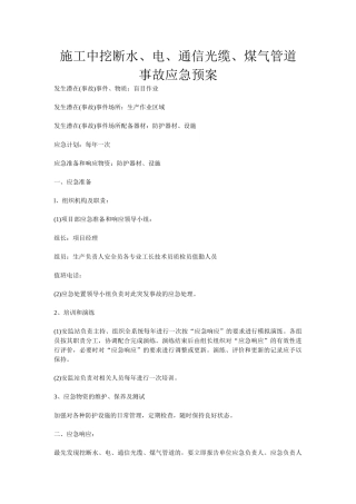 施工中挖断水、电、通信光缆、煤气管道事故应急预案措施