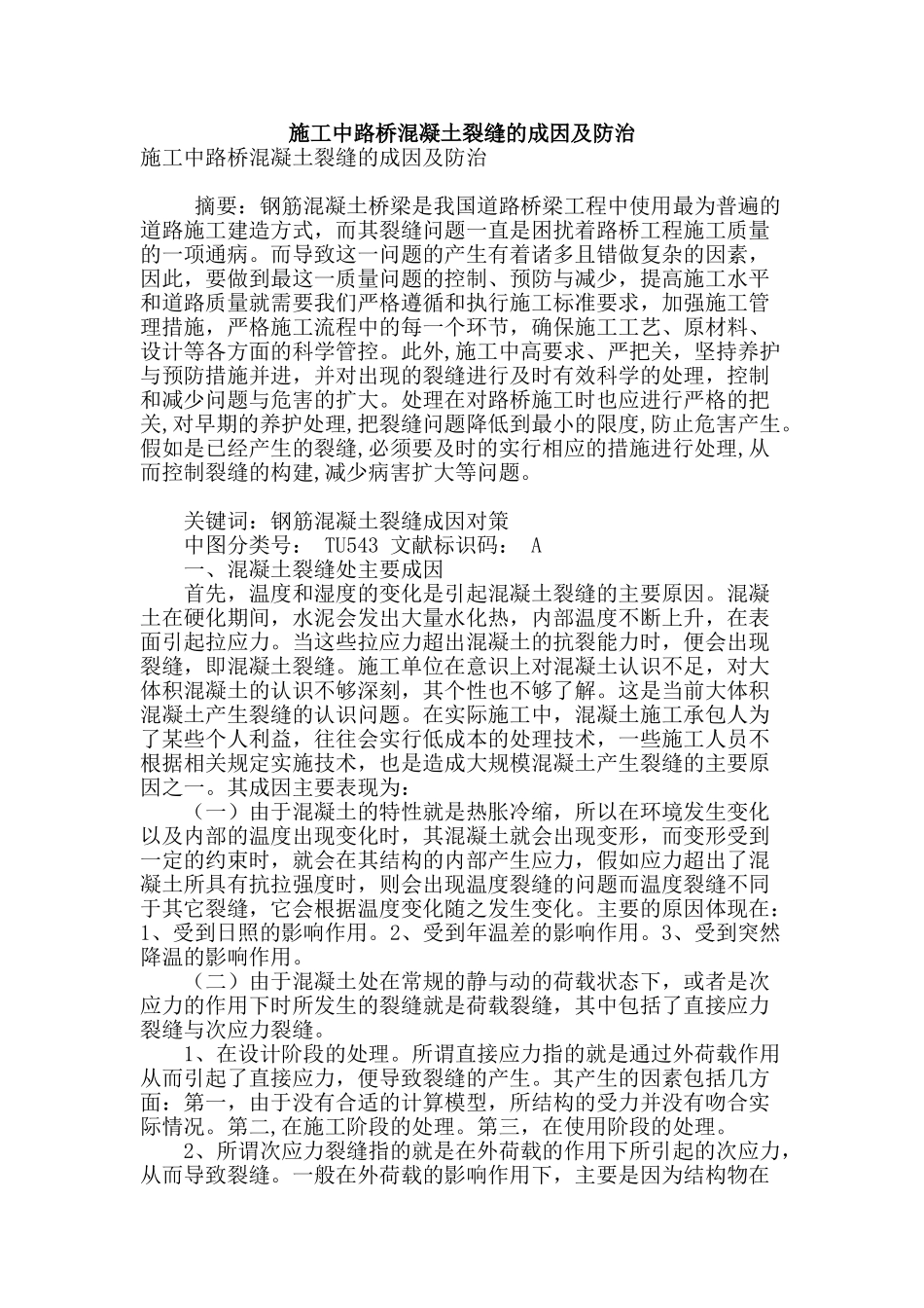 施工中路桥混凝土裂缝的成因及防治_第1页