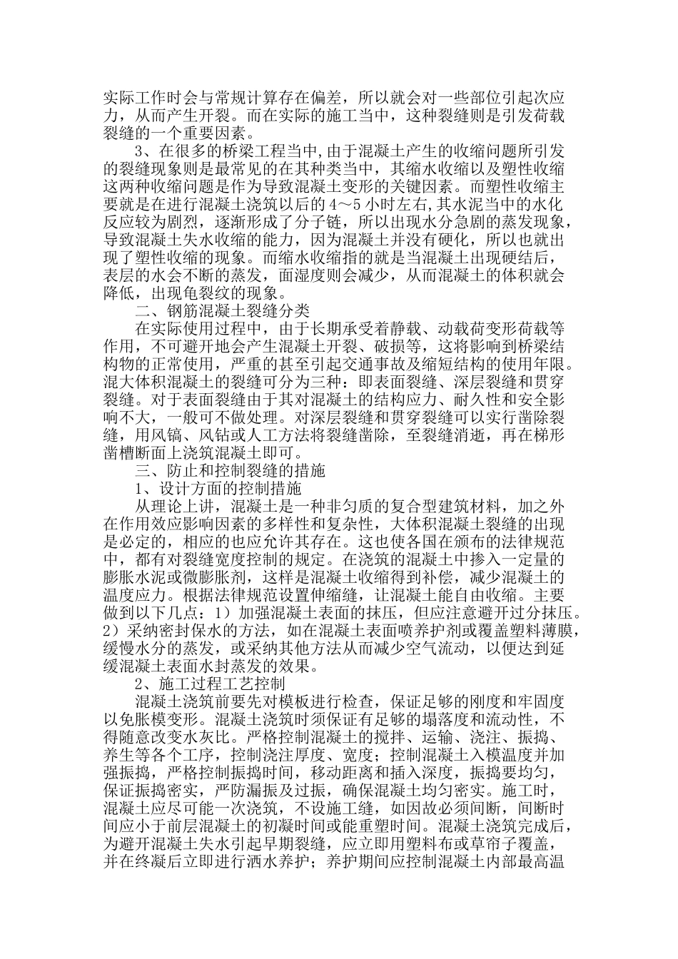 施工中路桥混凝土裂缝的成因及防治_第2页