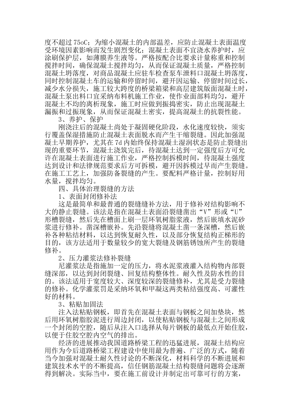 施工中路桥混凝土裂缝的成因及防治_第3页