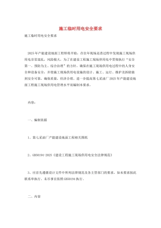 施工临时用电安全要求