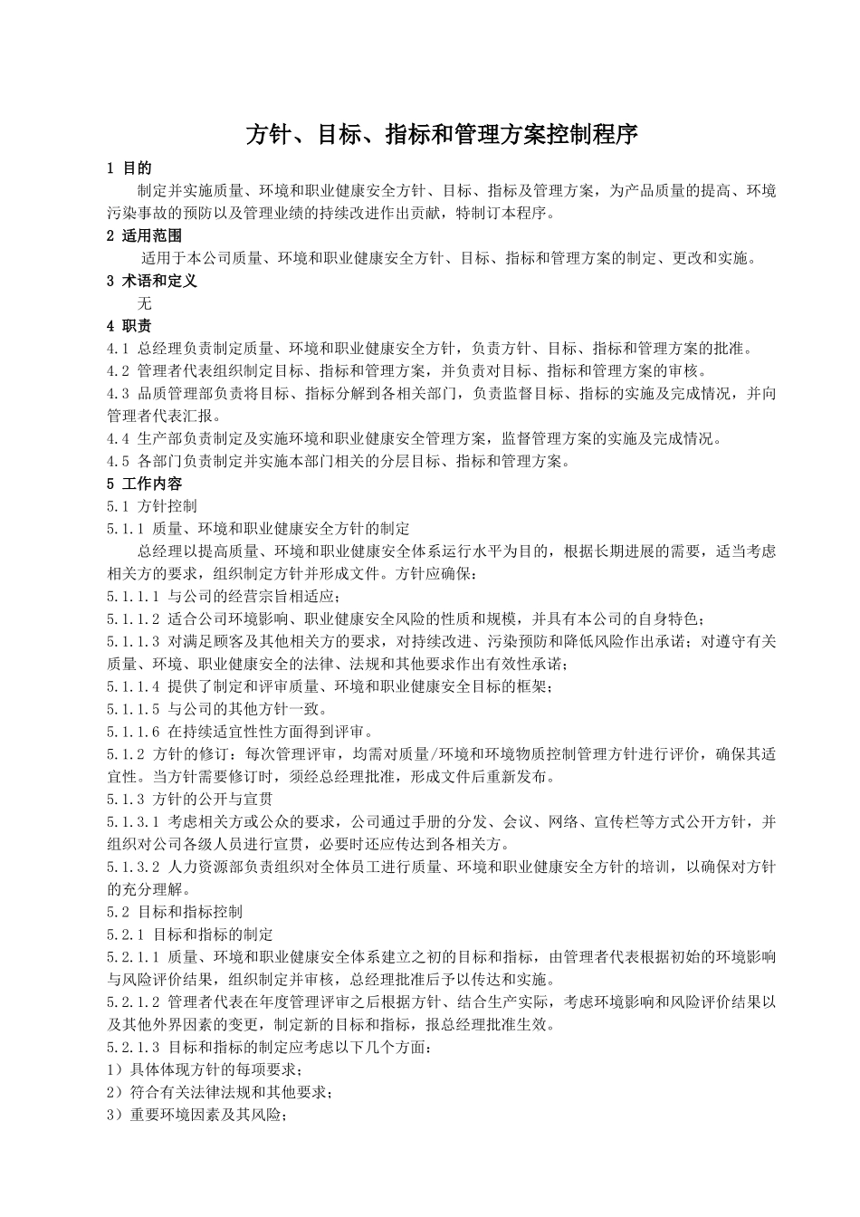 方针、目标、指标和管理方案控制程序_第1页