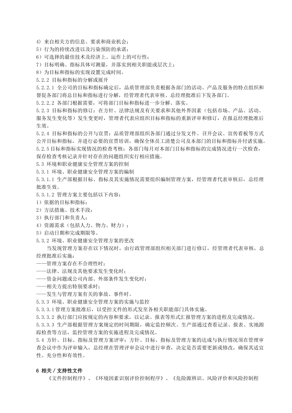 方针、目标、指标和管理方案控制程序_第2页