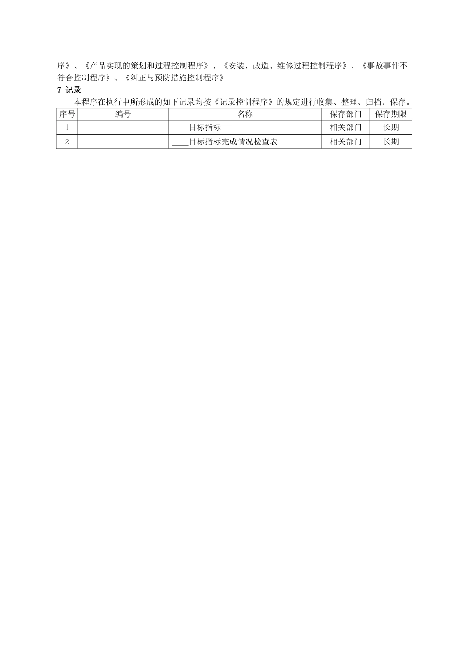 方针、目标、指标和管理方案控制程序_第3页