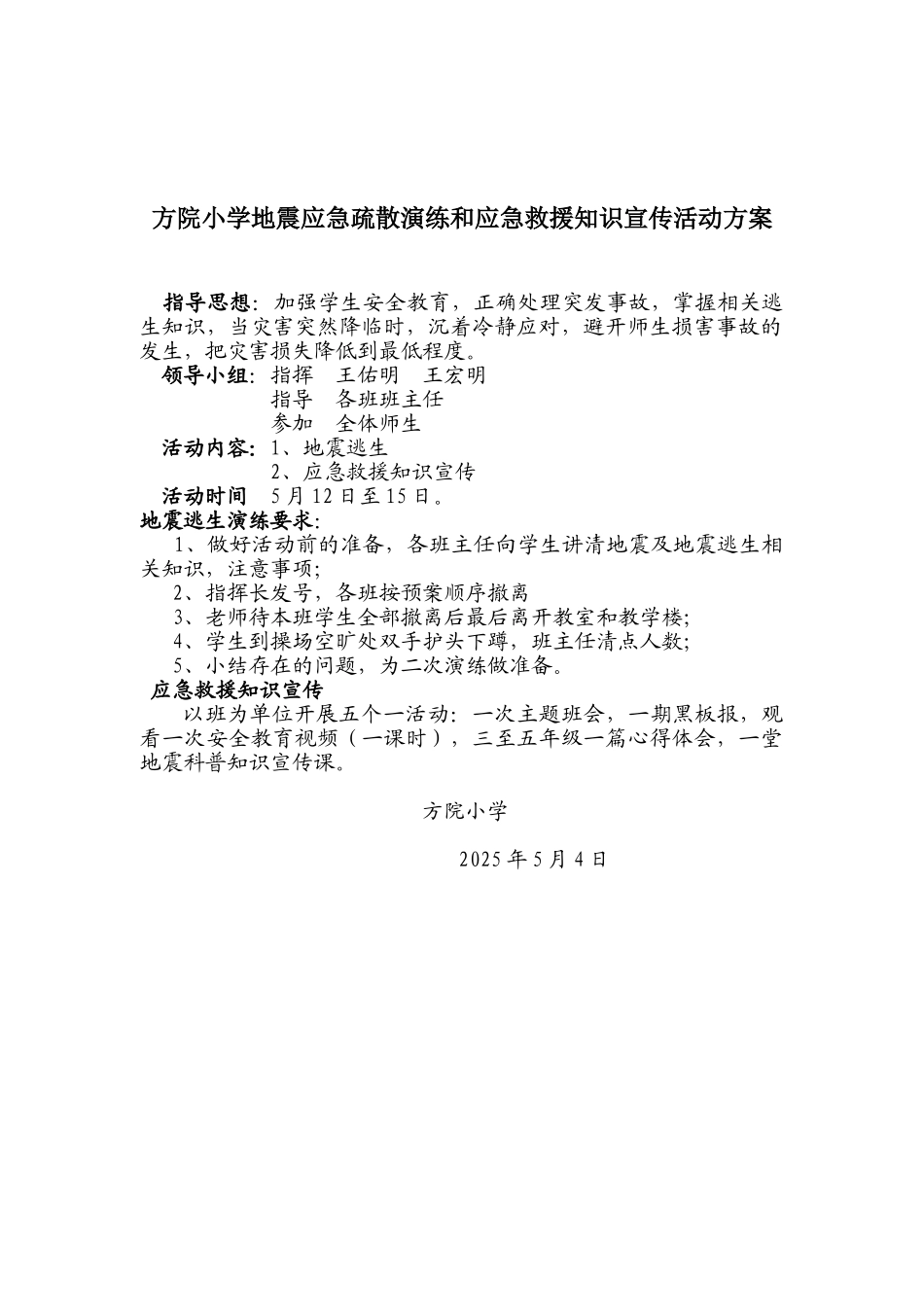 方院小学防灾应急演练方案_第1页
