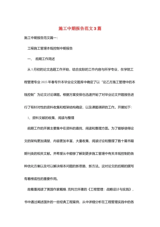 施工中期报告范文3篇