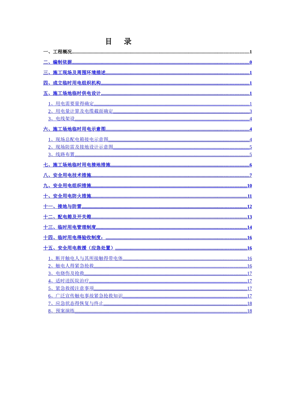 施工临时用电施工方案1_第2页