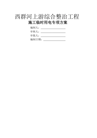 施工临时用电施工方案1