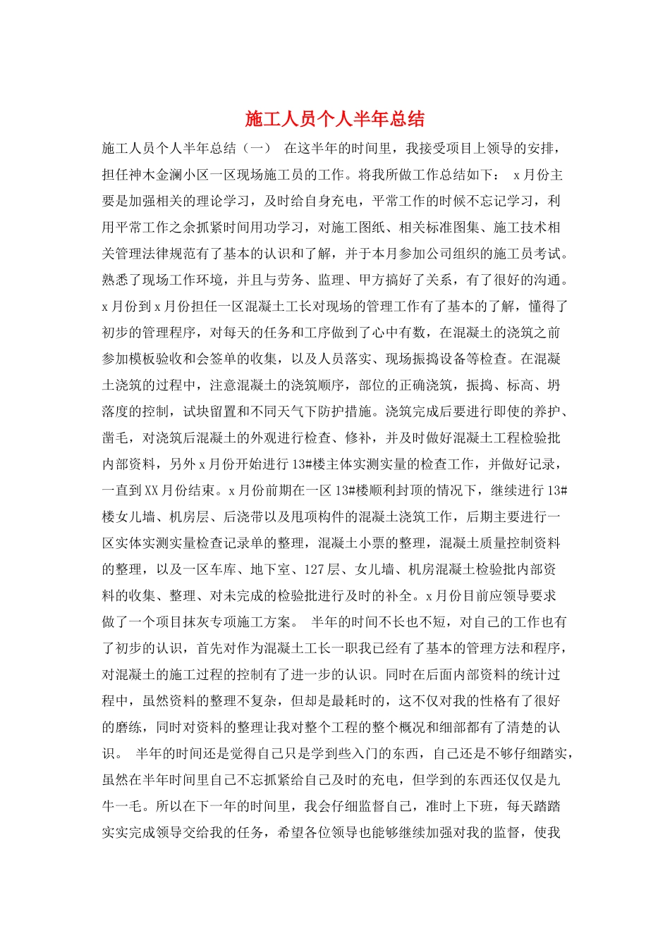 施工人员个人半年总结_第1页
