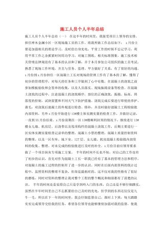 施工人员个人半年总结