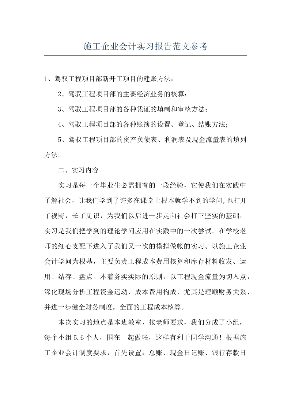 施工企业会计实习报告范文参考_第1页