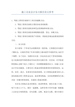 施工企业会计实习报告范文参考