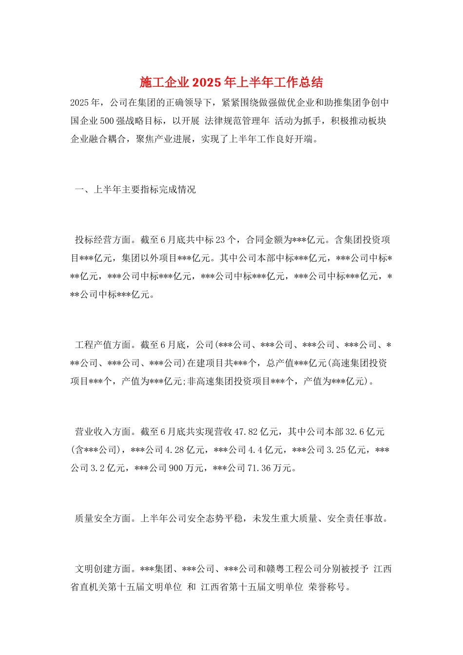 施工企业2025年上半年工作总结_第1页