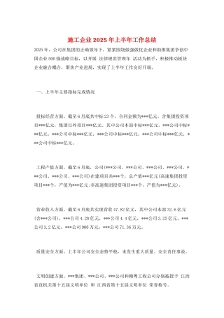 施工企业2025年上半年工作总结