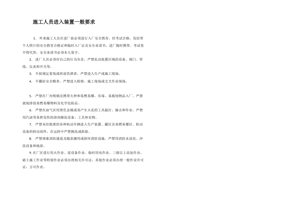 施工人员进入装置一般要求_第1页