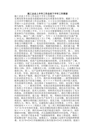 施工企业上半年工作总结下半年工作展望-精品范文资料