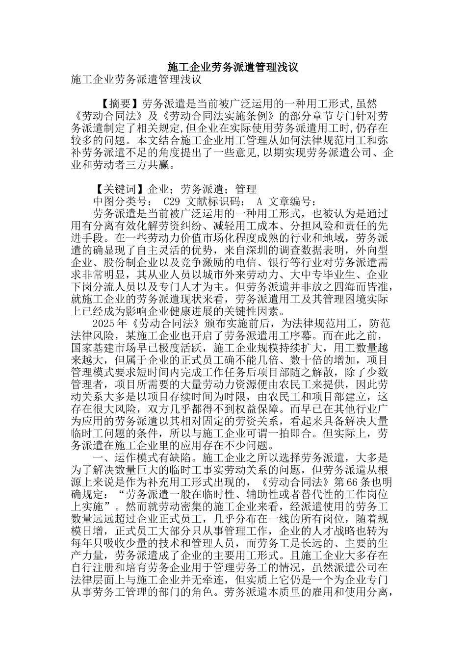 施工企业劳务派遣管理浅议_第1页