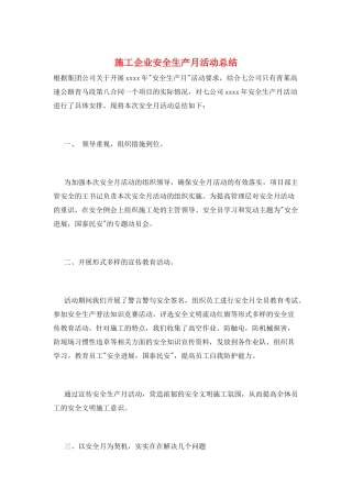 施工企业安全生产月活动总结
