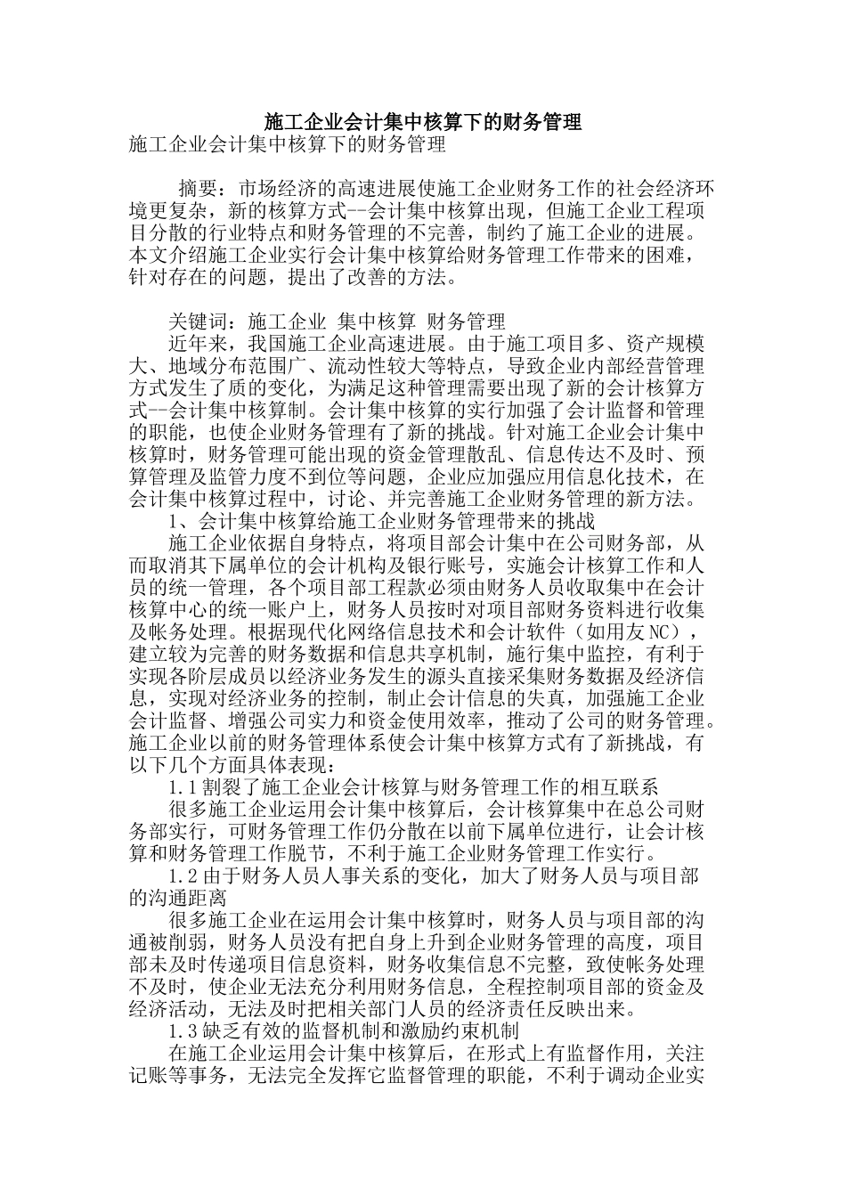 施工企业会计集中核算下的财务管理_第1页