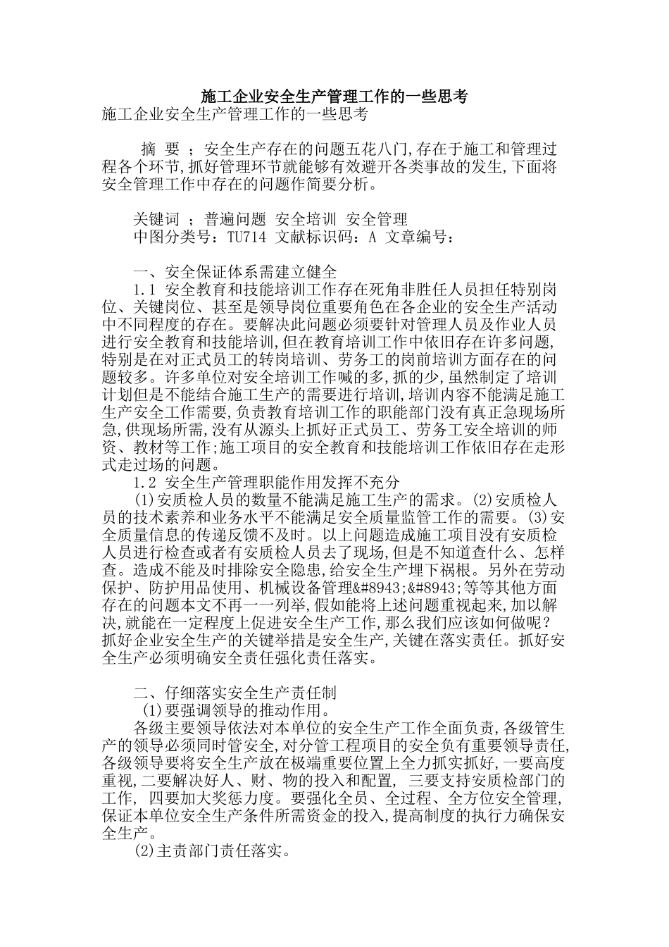施工企业安全生产管理工作的一些思考_第1页