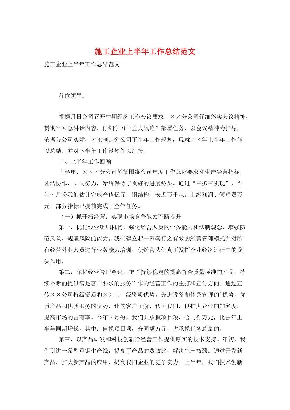 施工企业上半年工作总结范文_第1页