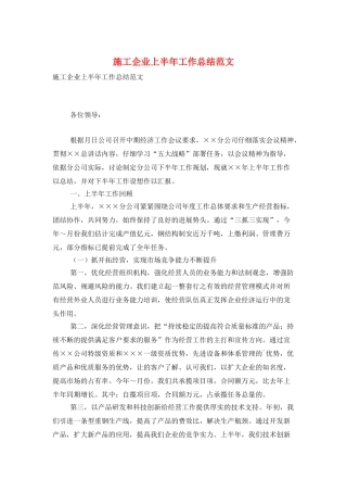 施工企业上半年工作总结范文