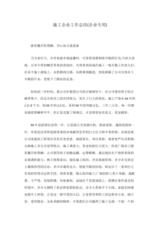 施工企业工作总结(企业专用)