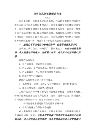 施工企业信息化整体解决方案样本