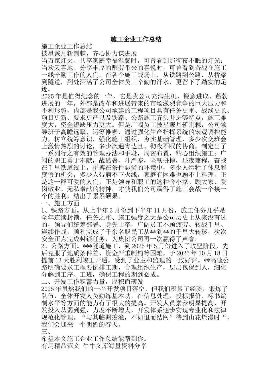 施工企业工作总结-精品范文资料_第1页