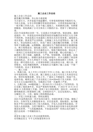 施工企业工作总结-精品范文资料