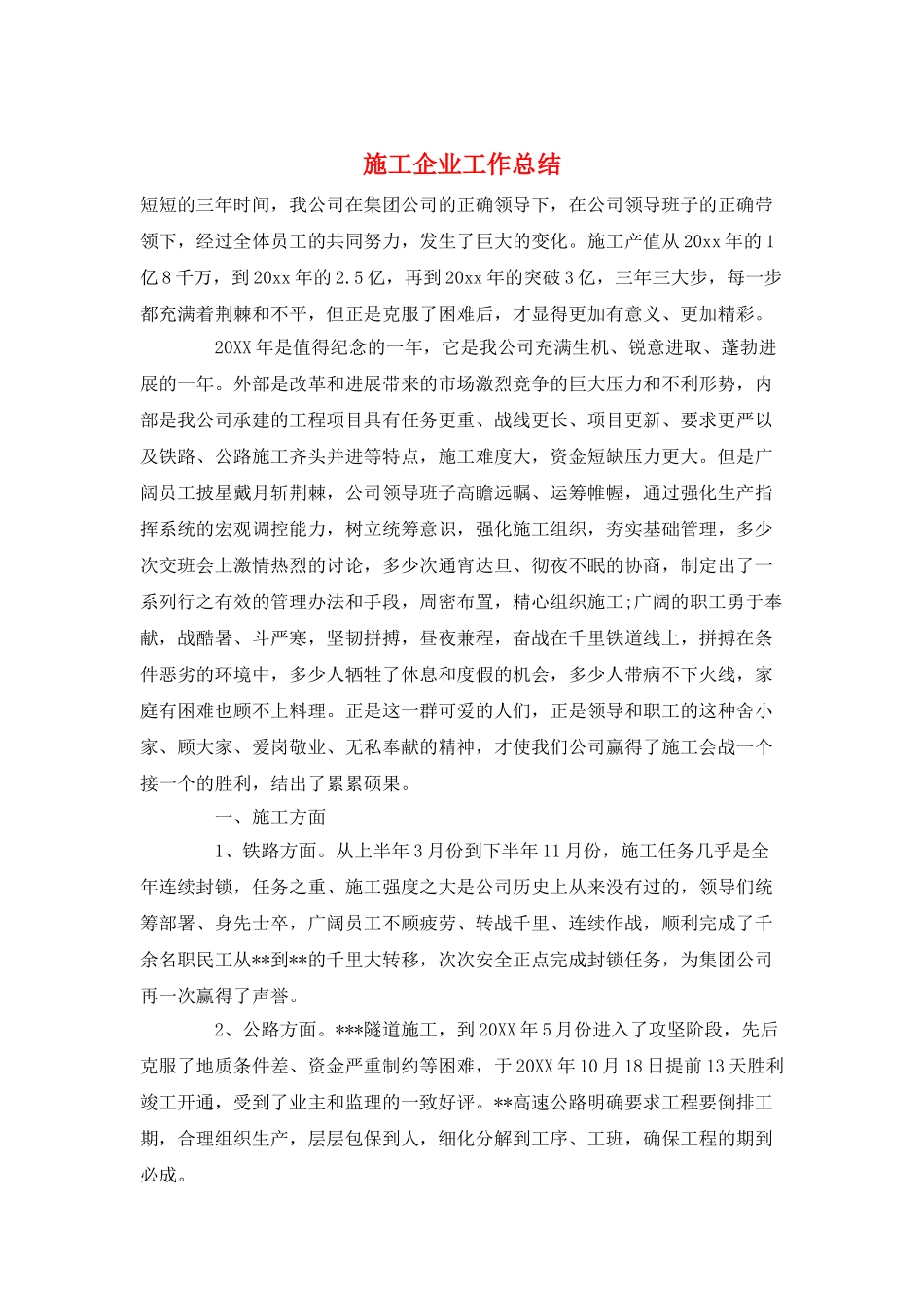 施工企业工作总结_第1页