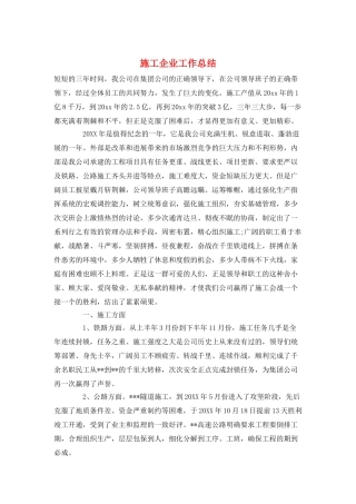 施工企业工作总结