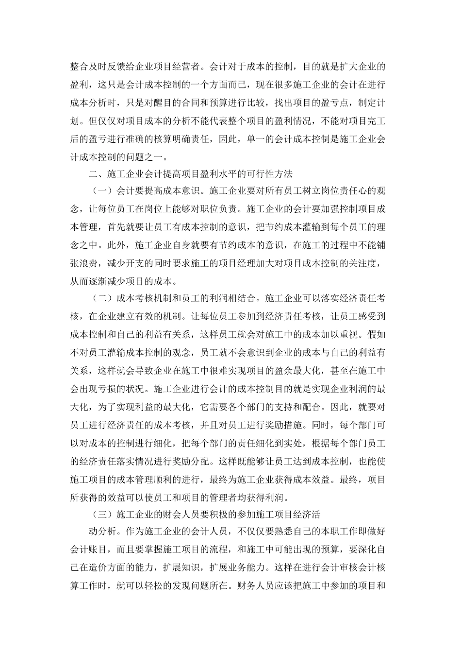 施工企业会计成本控制与项目盈利的相关性研究_第2页
