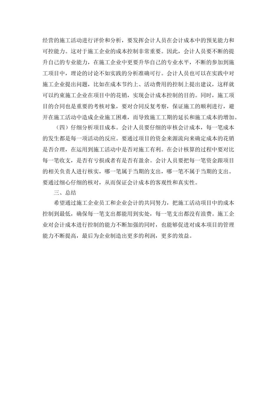 施工企业会计成本控制与项目盈利的相关性研究_第3页