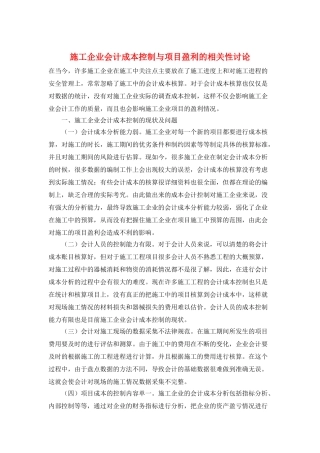 施工企业会计成本控制与项目盈利的相关性研究