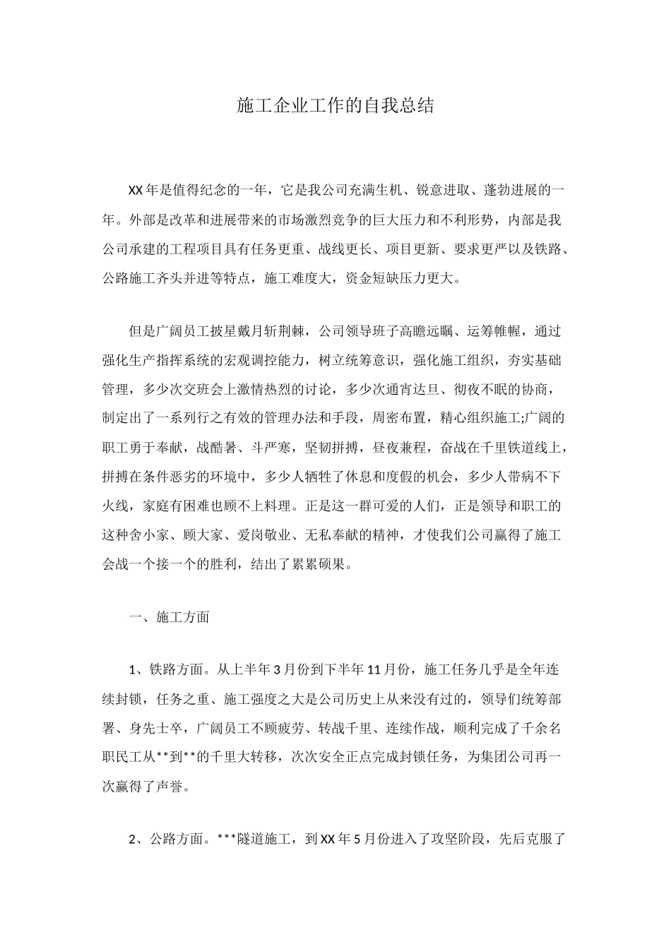 施工企业工作的自我总结_第1页