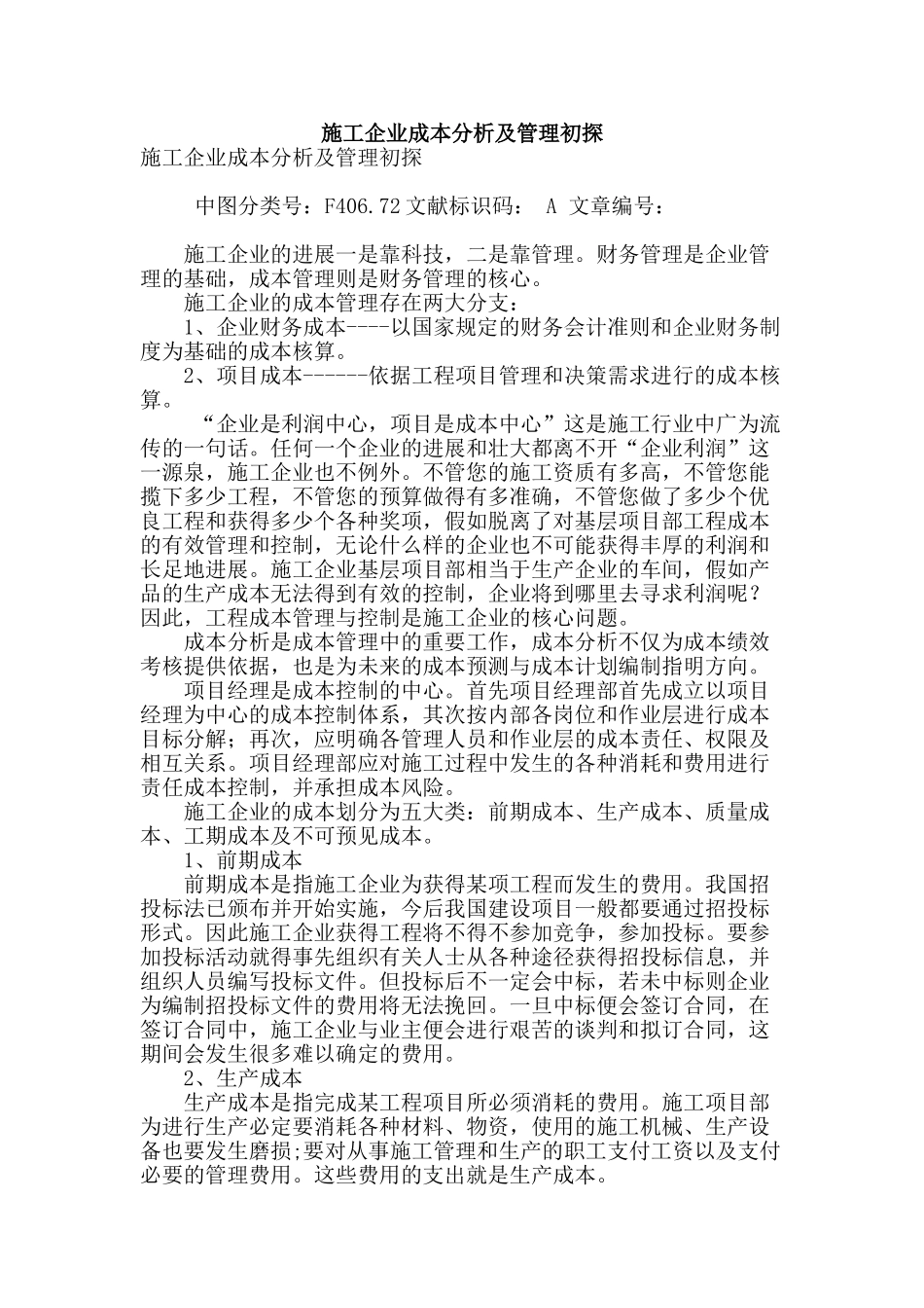 施工企业成本分析及管理初探_第1页