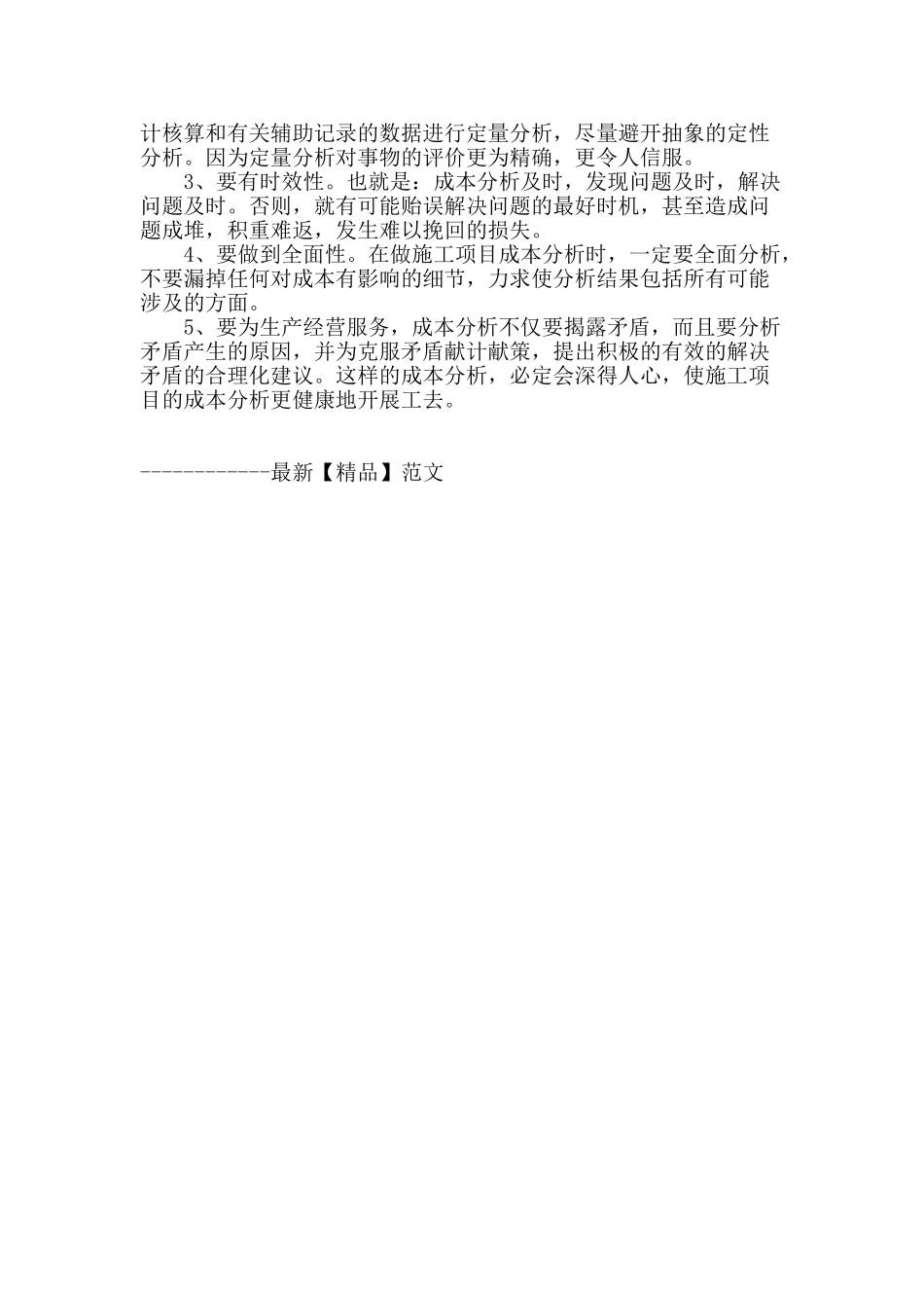 施工企业成本分析及管理初探_第3页