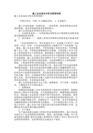 施工企业成本分析及管理初探