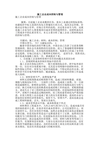 施工企业成本控制与管理