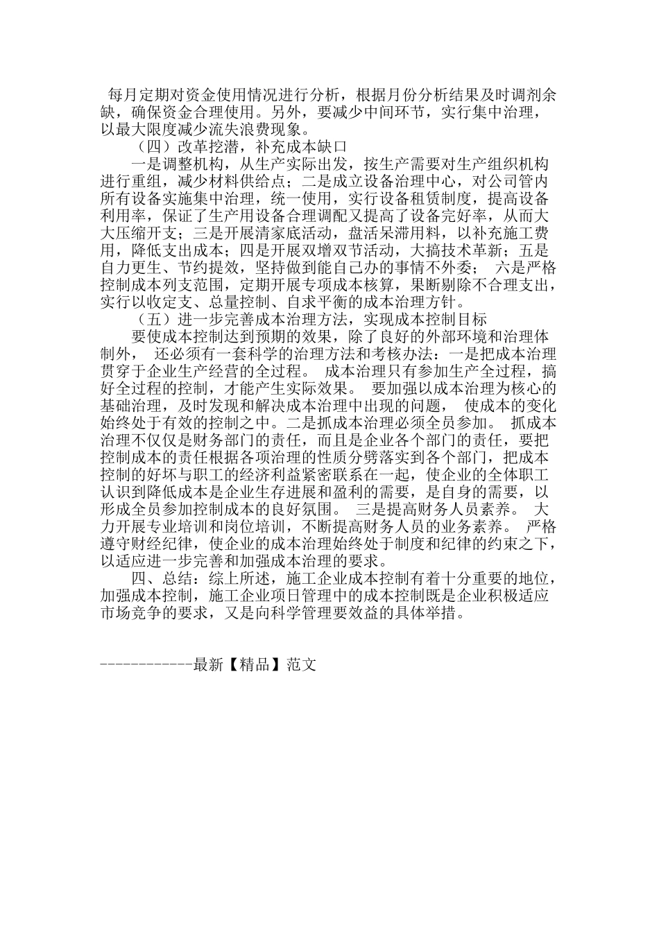 施工企业成本控制现状及对策_第3页