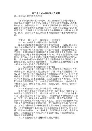 施工企业成本控制现状及对策