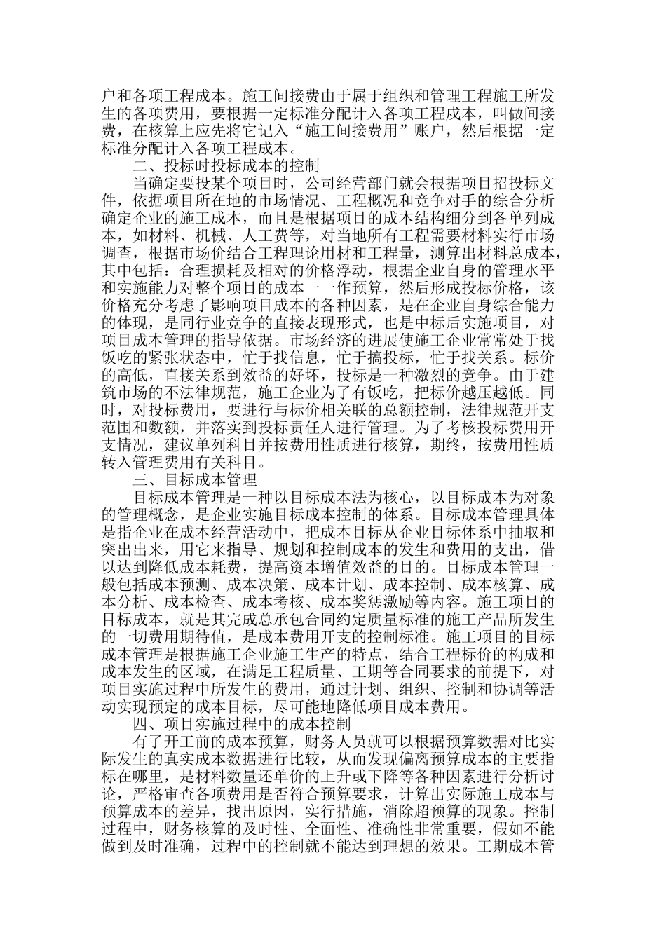 施工企业成本控制管理模式探讨_第2页