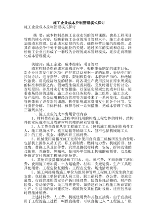 施工企业成本控制管理模式探讨