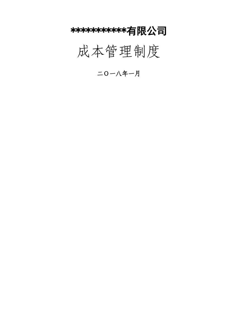 施工企业成本管理制度_第1页