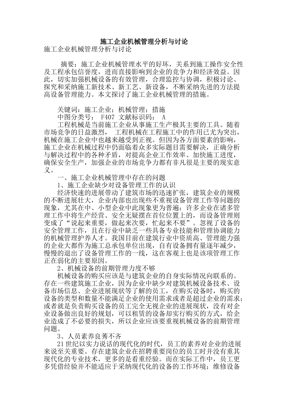施工企业机械管理分析与研究_第1页
