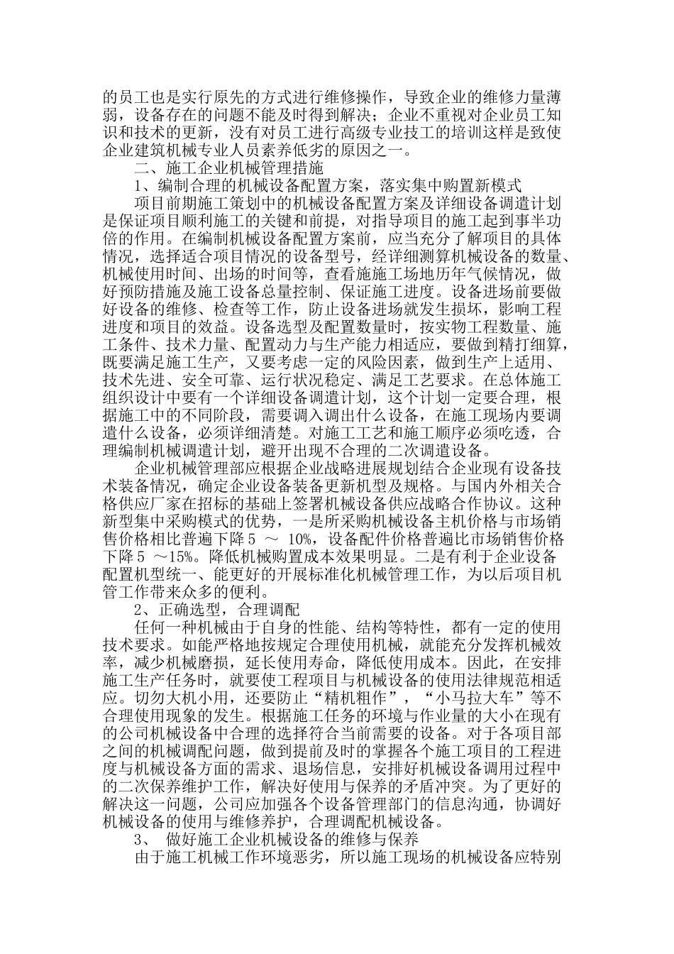 施工企业机械管理分析与研究_第2页