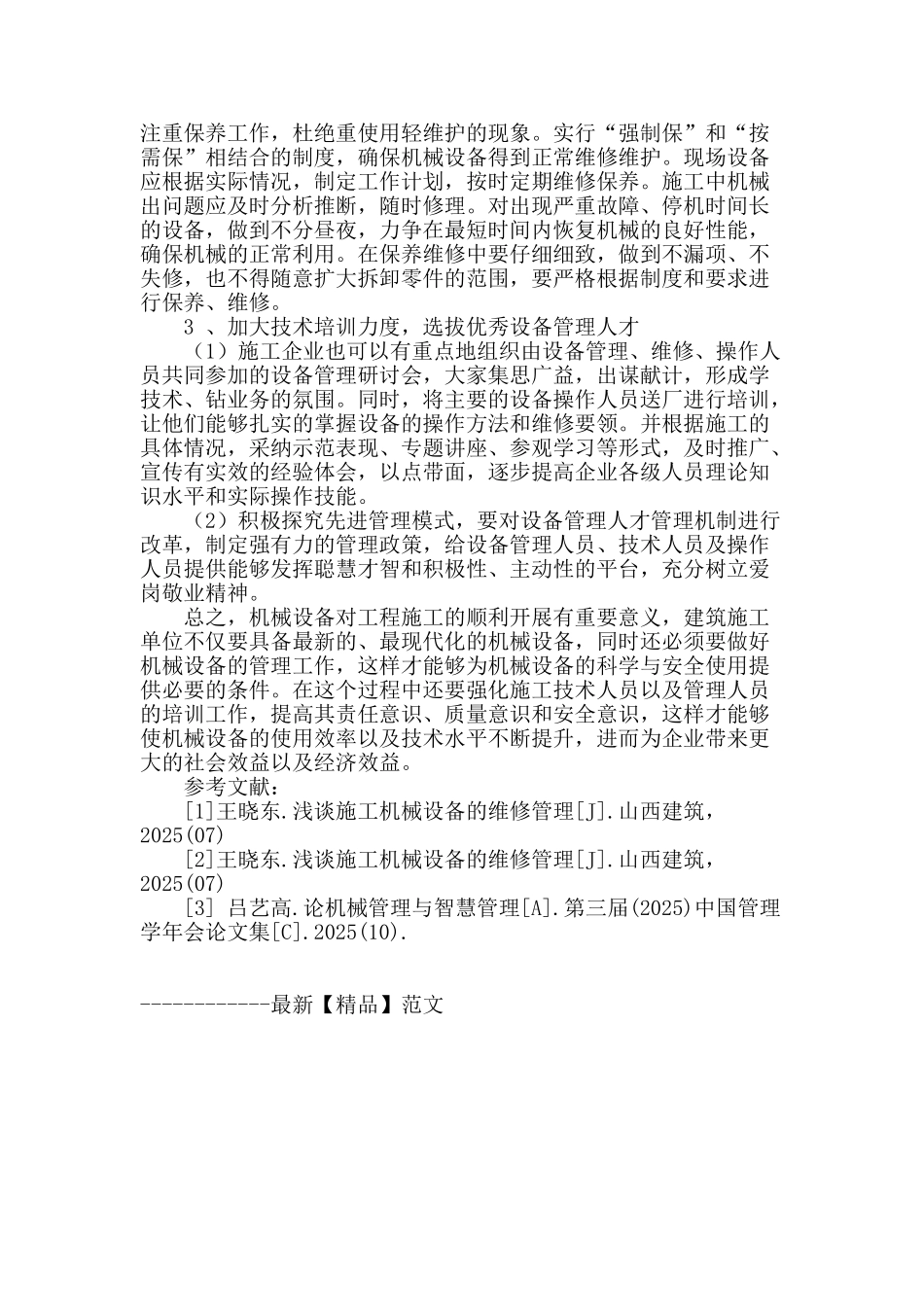 施工企业机械管理分析与研究_第3页