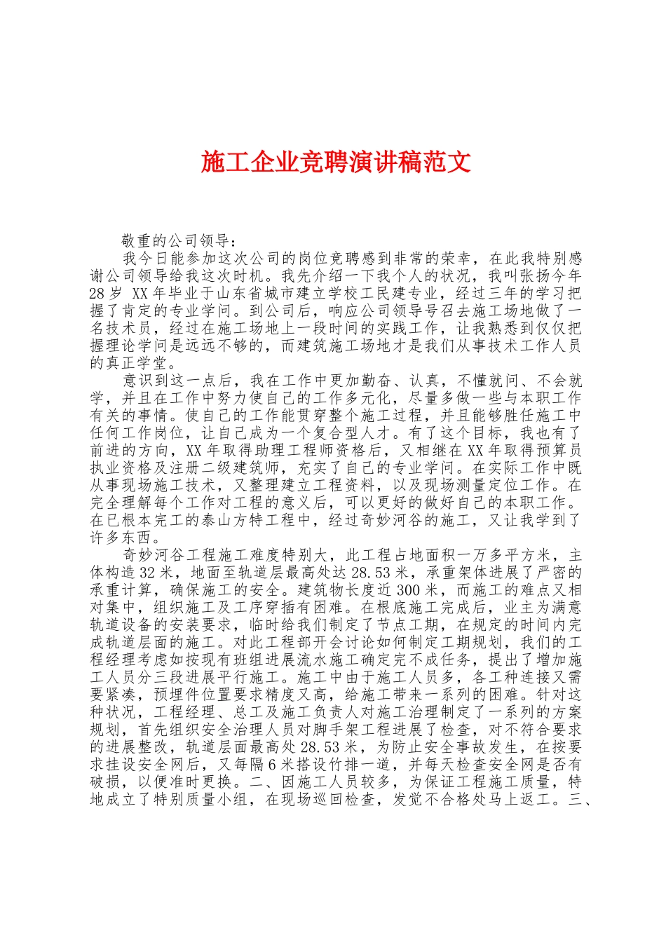 施工企业竞聘演讲稿范文_第1页