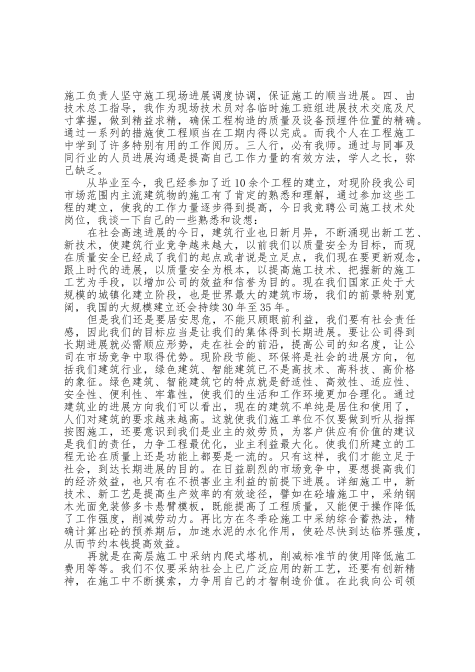 施工企业竞聘演讲稿范文_第2页